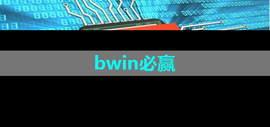 bwin必赢国际官方网站,全方位智慧服务:智能商显引领社区服务新方式! bwin必赢国际官方网站,全方位智慧服务:智能商显引领社区服务新方式!
