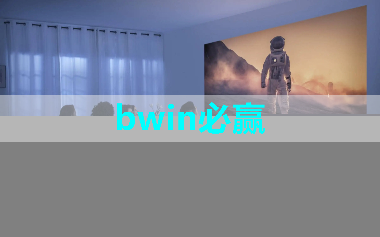 必赢官网，云上科博会！智能芯片穿戴可测房颤、新能源电池续航超500公里……